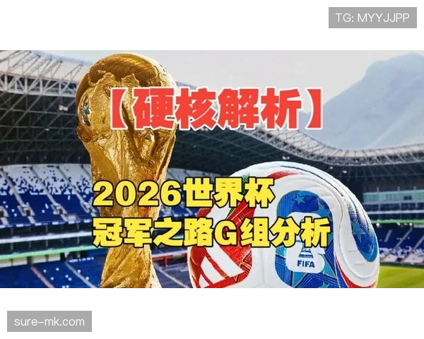 2026世界杯G组专题:黑马球队、晋级机会与爆冷预测 2026世界杯G组专题:黑马球队、晋级机会与爆冷预测